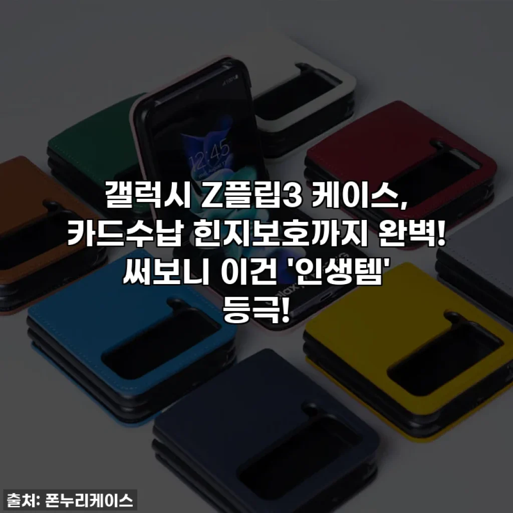 갤럭시 Z플립3 케이스, 카드수납 힌지보호까지 완벽! 써보니 이건 '인생템' 등극!