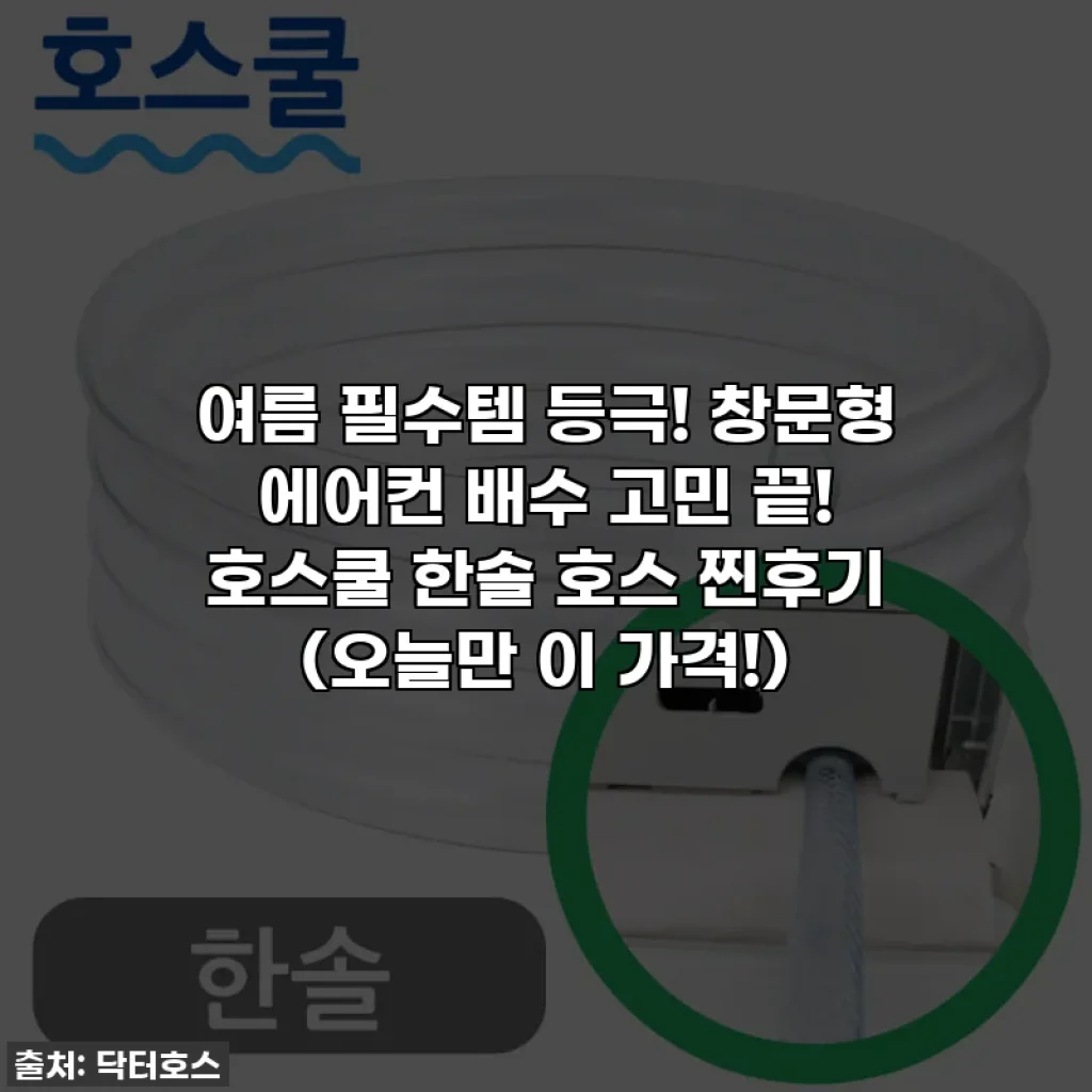 여름 필수템 등극! 창문형 에어컨 배수 고민 끝! 호스쿨 한솔 호스 찐후기 (오늘만 이 가격!)