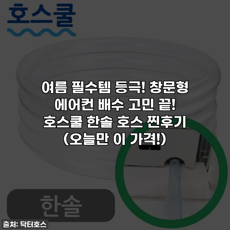 여름 필수템 등극! 창문형 에어컨 배수 고민 끝! 호스쿨 한솔 호스 찐후기 (오늘만 이 가격!)