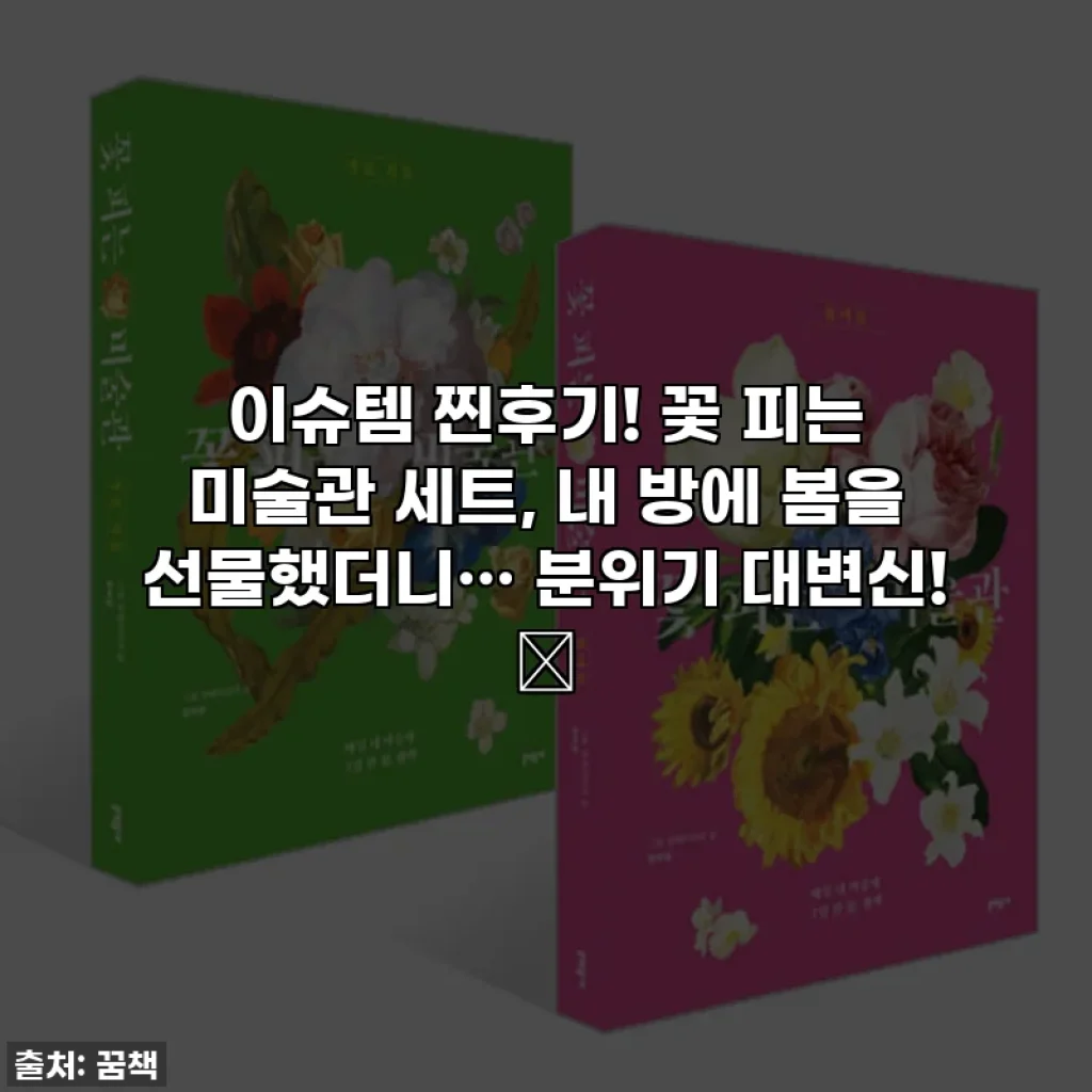 이슈템 찐후기! 꽃 피는 미술관 세트, 내 방에 봄을 선물했더니… 분위기 대변신! 🌸