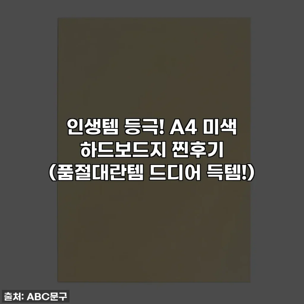 인생템 등극! A4 미색 하드보드지 찐후기 (품절대란템 드디어 득템!)