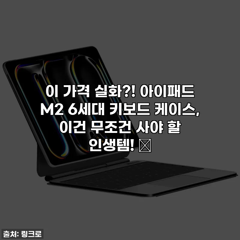 이 가격 실화?! 아이패드 M2 6세대 키보드 케이스, 이건 무조건 사야 할 인생템! 💖