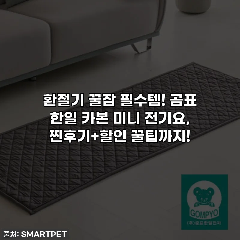 환절기 꿀잠 필수템! 곰표 한일 카본 미니 전기요, 찐후기+할인 꿀팁까지!