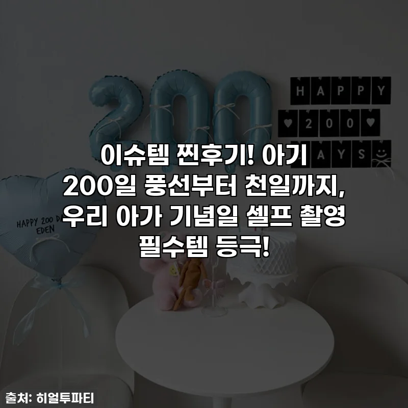 이슈템 찐후기! 아기 200일 풍선부터 천일까지, 우리 아가 기념일 셀프 촬영 필수템 등극!