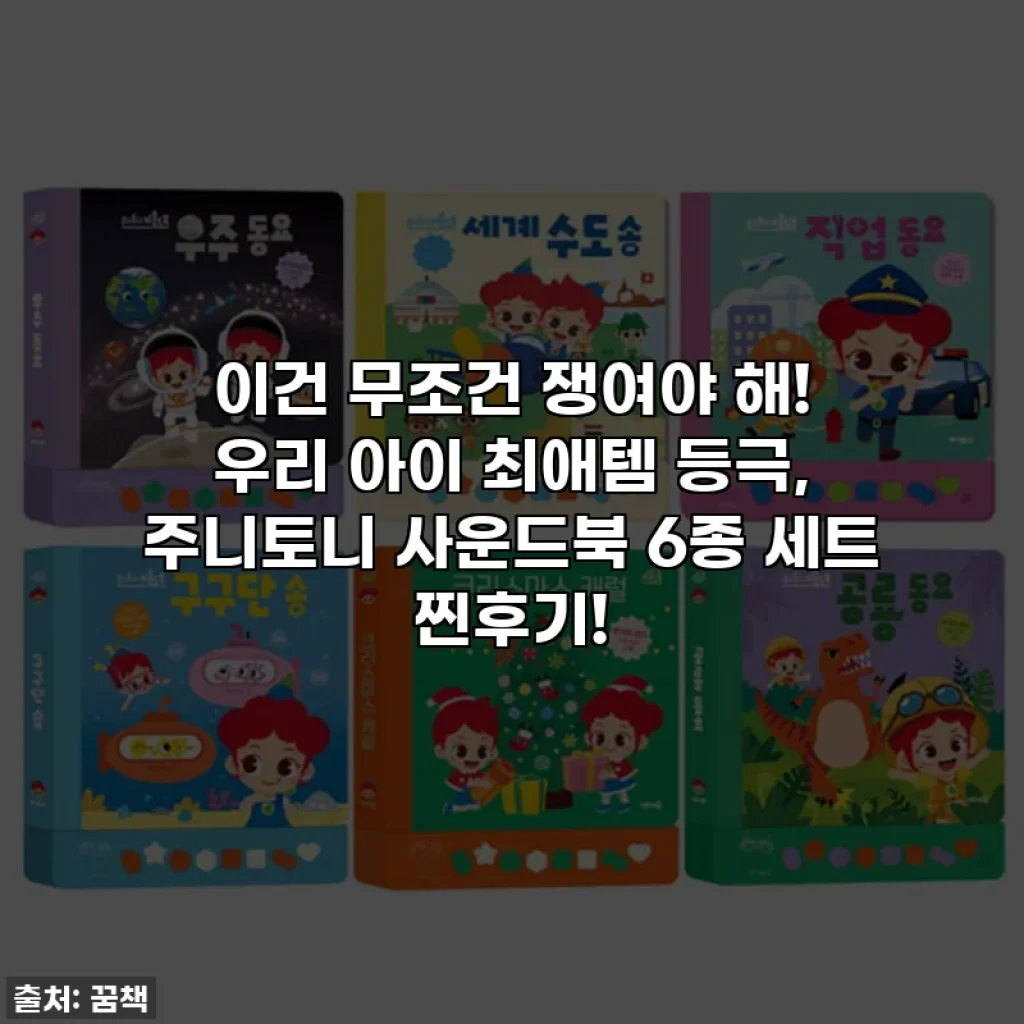 이건 무조건 쟁여야 해! 우리 아이 최애템 등극, 주니토니 사운드북 6종 세트 찐후기!