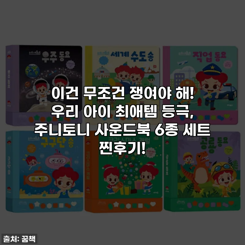 이건 무조건 쟁여야 해! 우리 아이 최애템 등극, 주니토니 사운드북 6종 세트 찐후기!