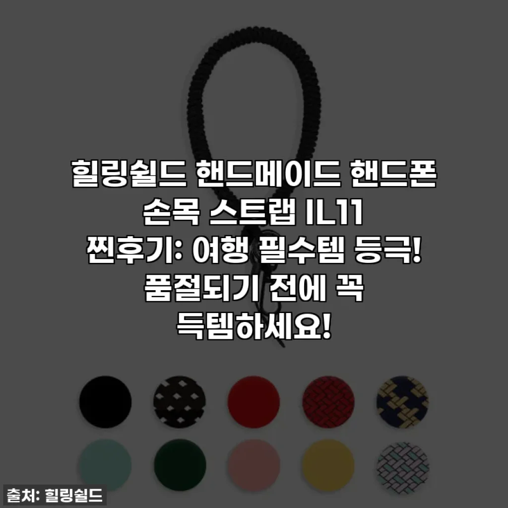 힐링쉴드 핸드메이드 핸드폰 손목 스트랩 IL11 찐후기: 여행 필수템 등극! 품절되기 전에 꼭 득템하세요!
