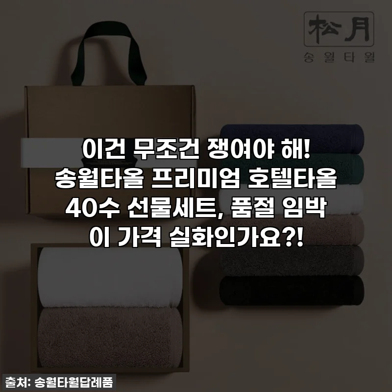 이건 무조건 쟁여야 해! 송월타올 프리미엄 호텔타올 40수 선물세트, 품절 임박 이 가격 실화인가요?!