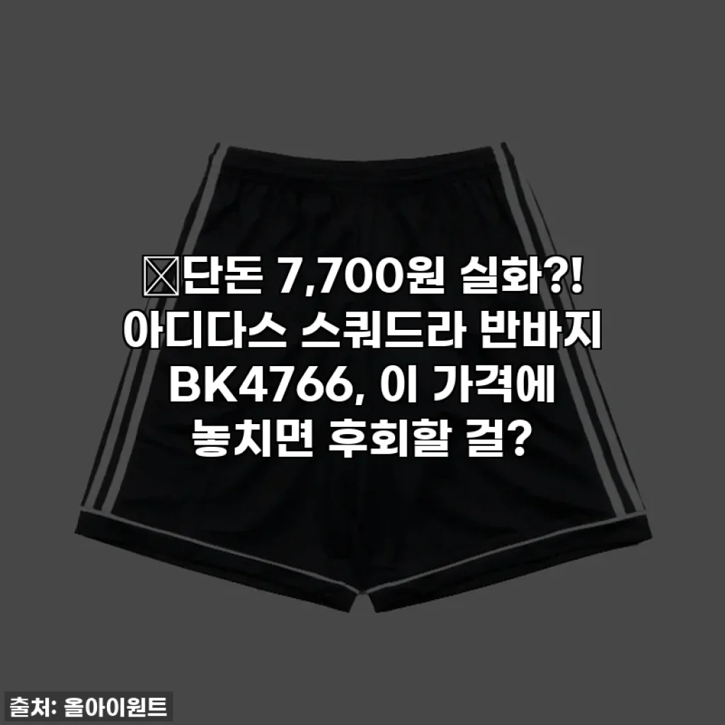 🔥단돈 7,700원 실화?! 아디다스 스쿼드라 반바지 BK4766, 이 가격에 놓치면 후회할 걸?