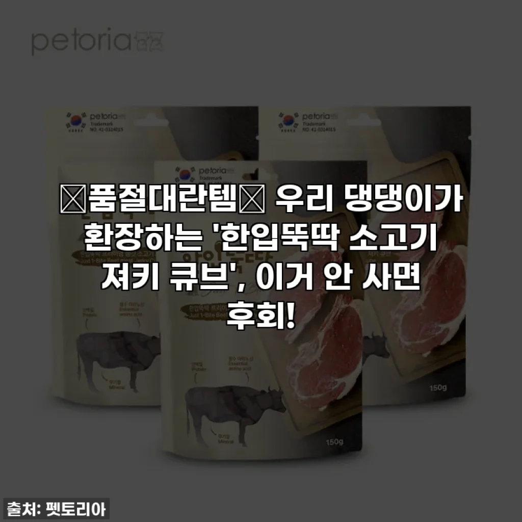⭐품절대란템⭐ 우리 댕댕이가 환장하는 '한입뚝딱 소고기 져키 큐브', 이거 안 사면 후회!