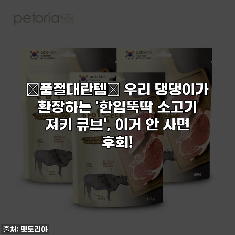 ⭐품절대란템⭐ 우리 댕댕이가 환장하는 '한입뚝딱 소고기 져키 큐브', 이거 안 사면 후회!