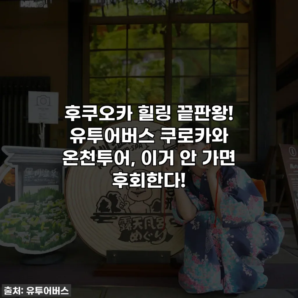후쿠오카 힐링 끝판왕! 유투어버스 쿠로카와 온천투어, 이거 안 가면 후회한다!