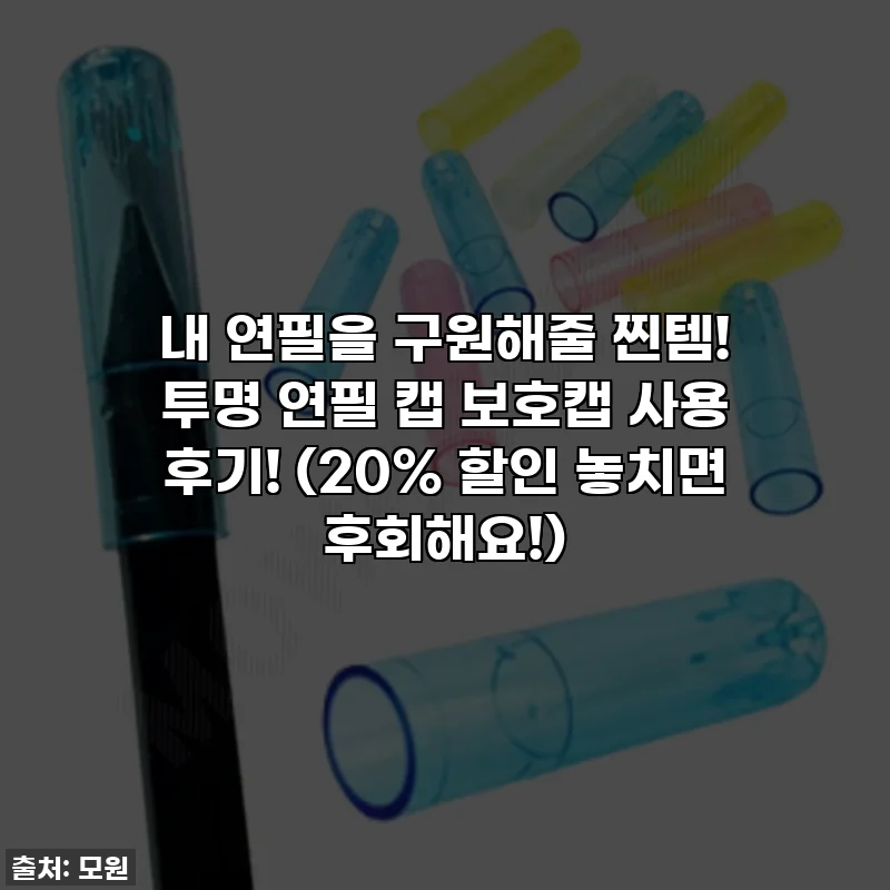 내 연필을 구원해줄 찐템! 투명 연필 캡 보호캡 사용 후기! (20% 할인 놓치면 후회해요!)