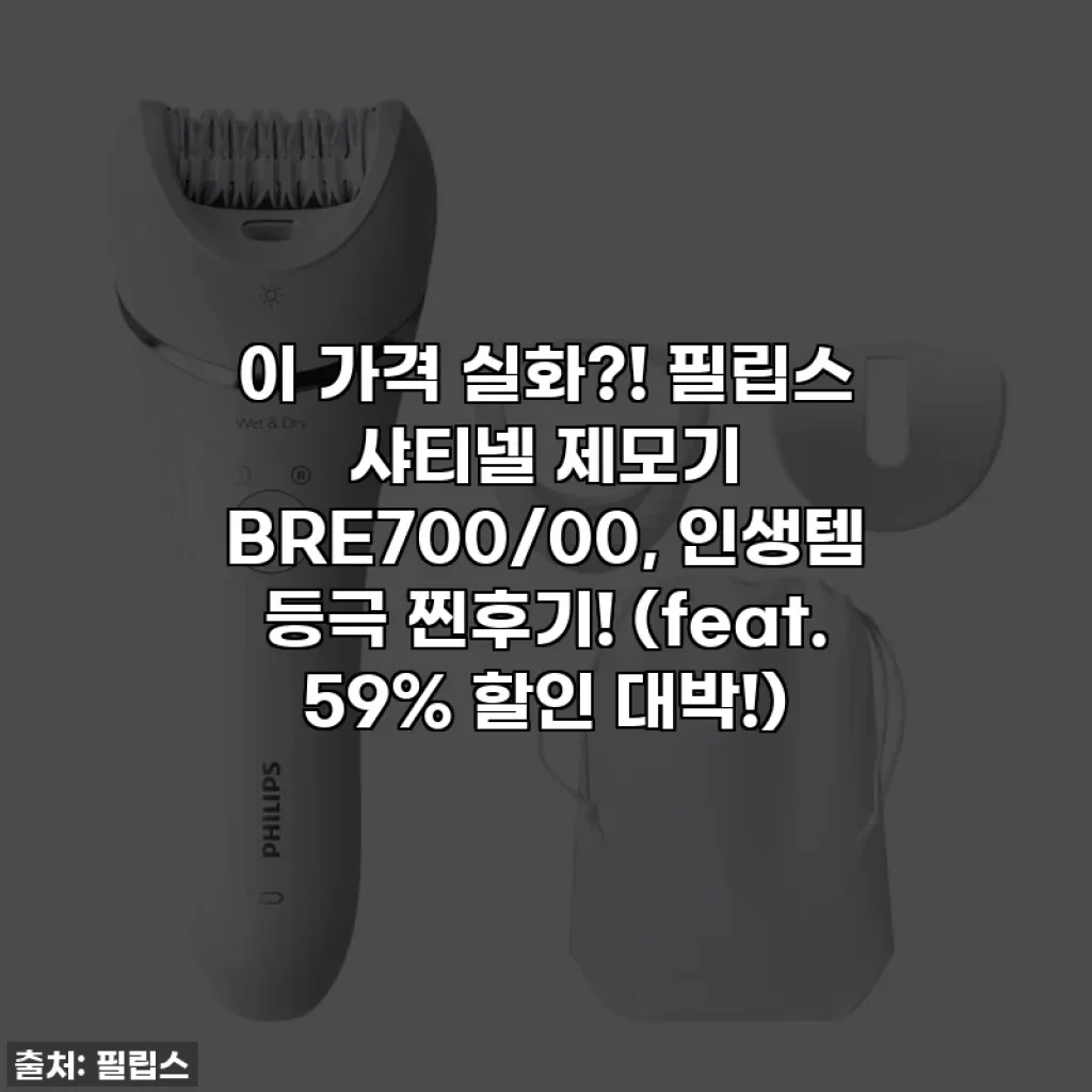 이 가격 실화?! 필립스 샤티넬 제모기 BRE700/00, 인생템 등극 찐후기! (feat. 59% 할인 대박!)