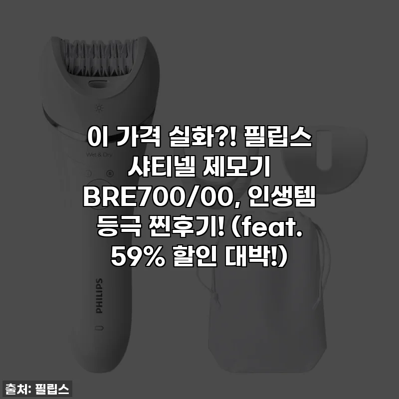 이 가격 실화?! 필립스 샤티넬 제모기 BRE700/00, 인생템 등극 찐후기! (feat. 59% 할인 대박!)