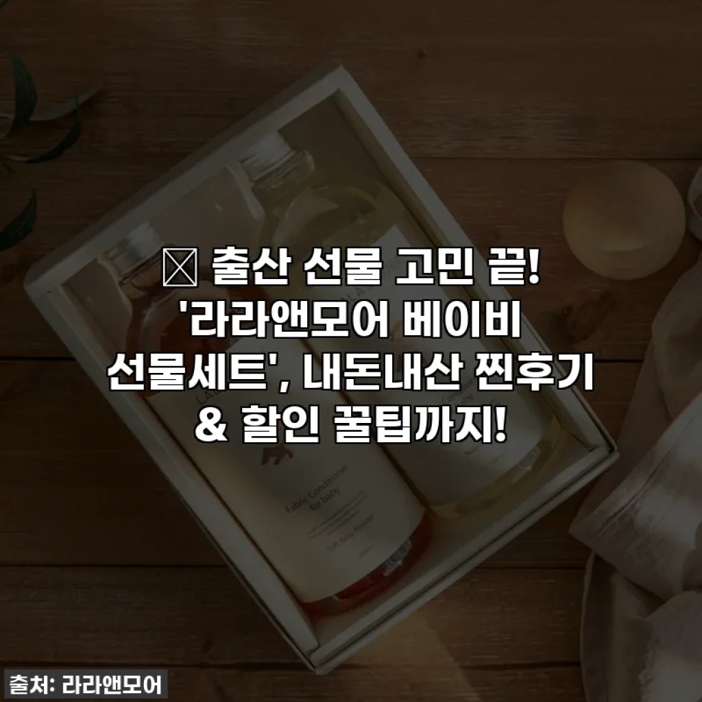 🎁 출산 선물 고민 끝! '라라앤모어 베이비 선물세트', 내돈내산 찐후기 & 할인 꿀팁까지!