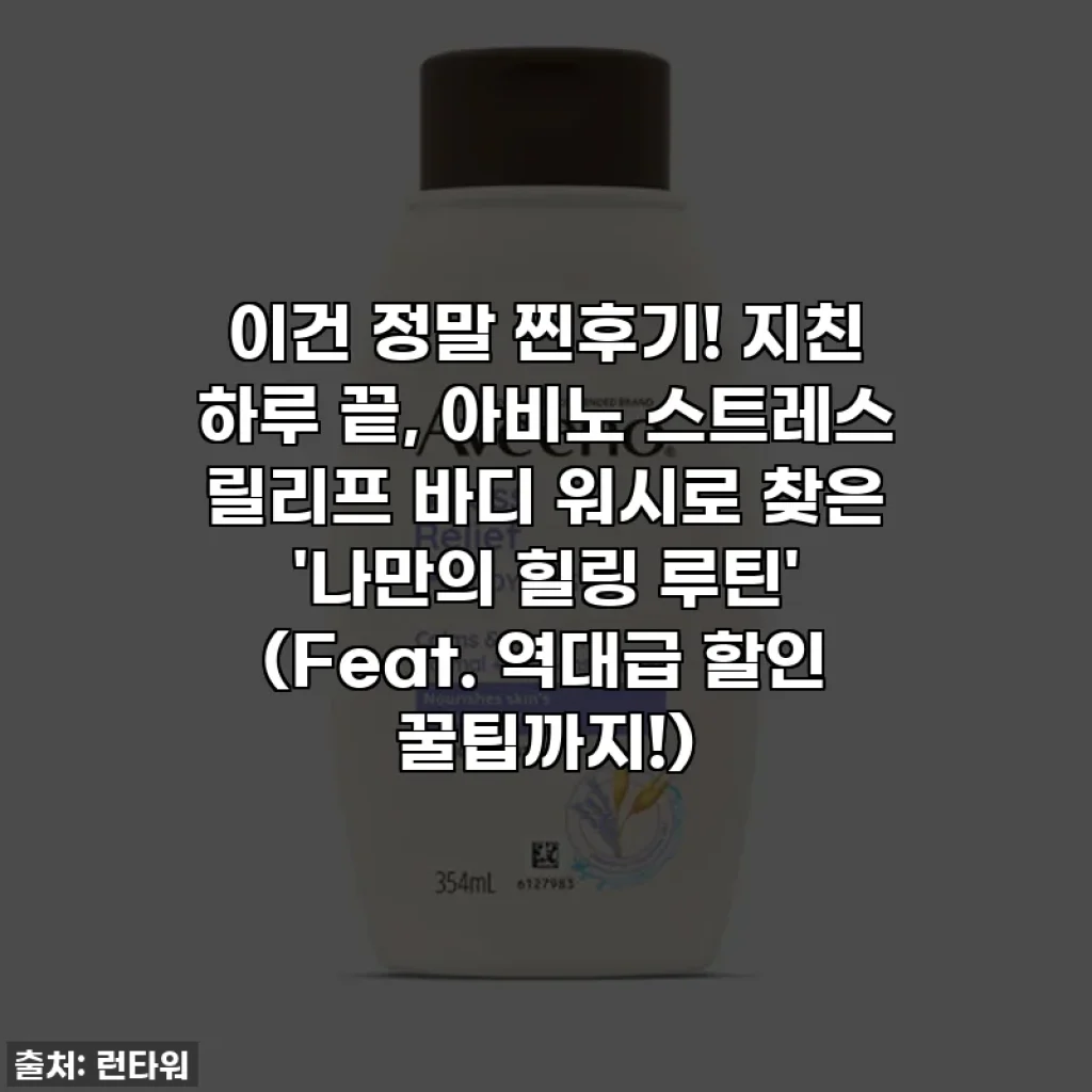 이건 정말 찐후기! 지친 하루 끝, 아비노 스트레스 릴리프 바디 워시로 찾은 '나만의 힐링 루틴' (Feat. 역대급 할인 꿀팁까지!)