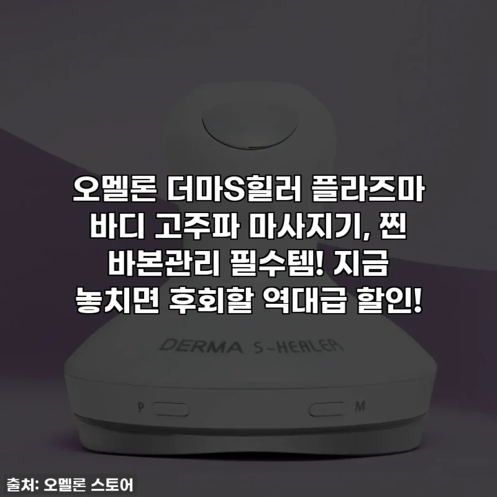 오멜론 더마S힐러 플라즈마 바디 고주파 마사지기, 찐 바본관리 필수템! 지금 놓치면 후회할 역대급 할인!