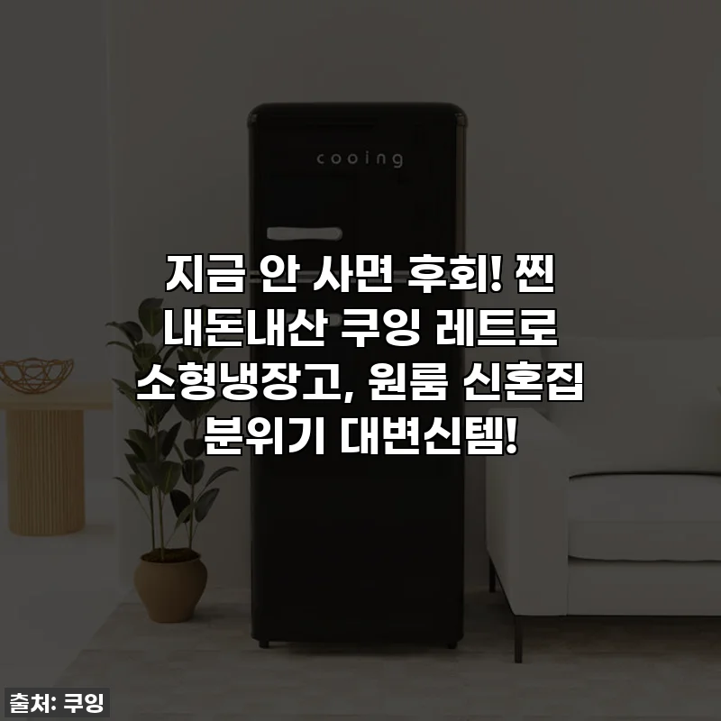 지금 안 사면 후회! 찐 내돈내산 쿠잉 레트로 소형냉장고, 원룸 신혼집 분위기 대변신템!