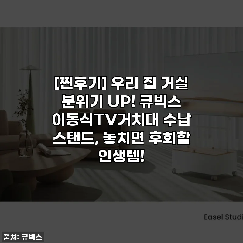 [찐후기] 우리 집 거실 분위기 UP! 큐빅스 이동식TV거치대 수납 스탠드, 놓치면 후회할 인생템!