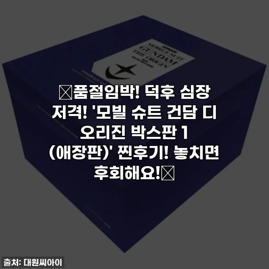 🚨품절임박! 덕후 심장 저격! '모빌 슈트 건담 디 오리진 박스판 1 (애장판)' 찐후기! 놓치면 후회해요!🚨