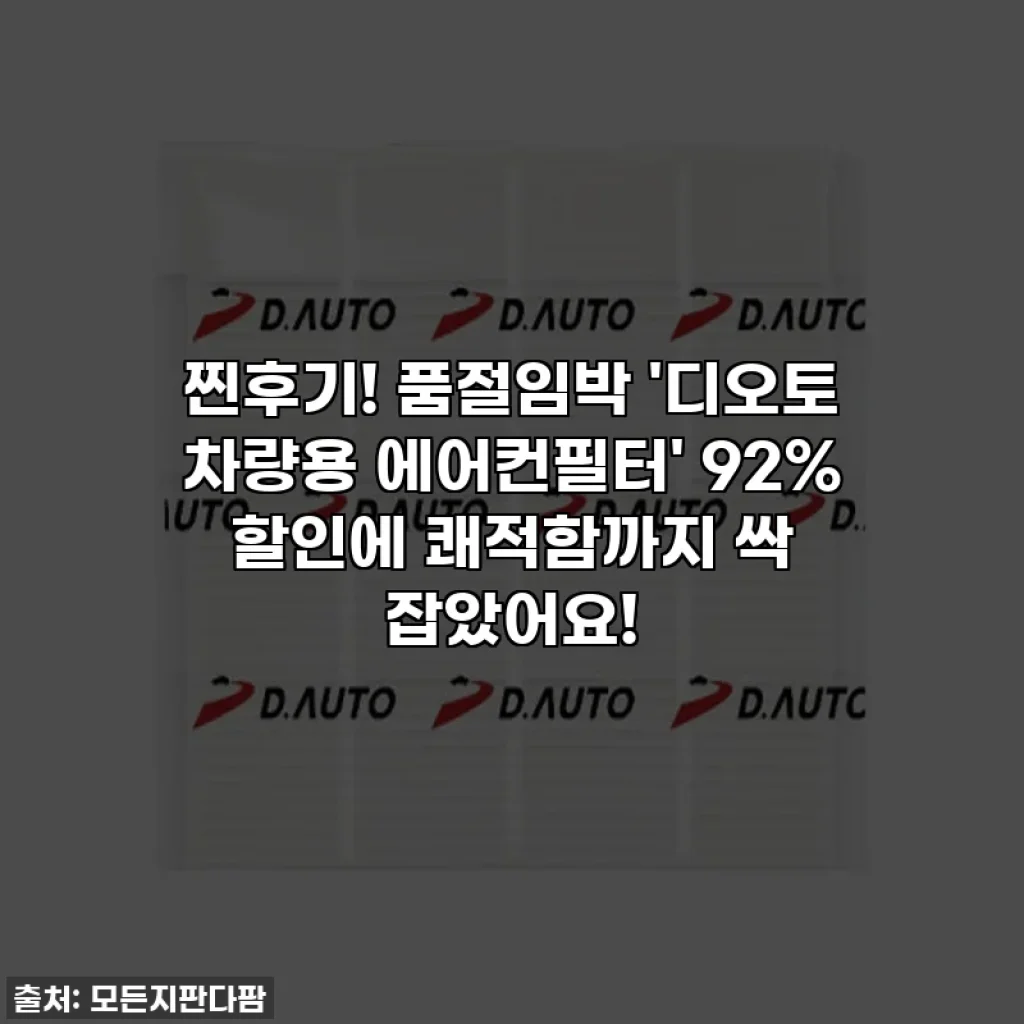 찐후기! 품절임박 '디오토 차량용 에어컨필터' 92% 할인에 쾌적함까지 싹 잡았어요!