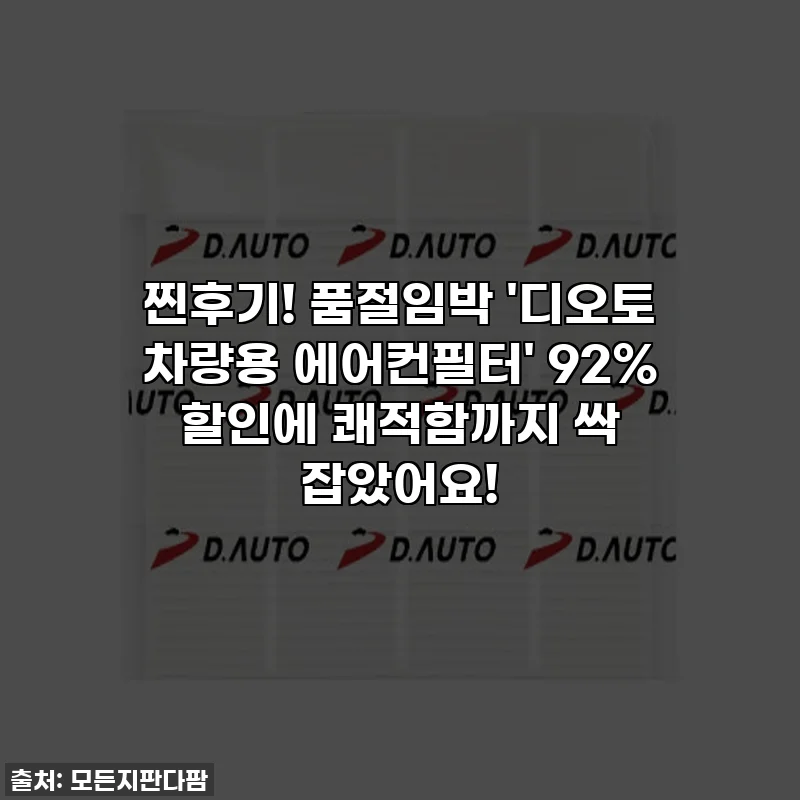 찐후기! 품절임박 '디오토 차량용 에어컨필터' 92% 할인에 쾌적함까지 싹 잡았어요!
