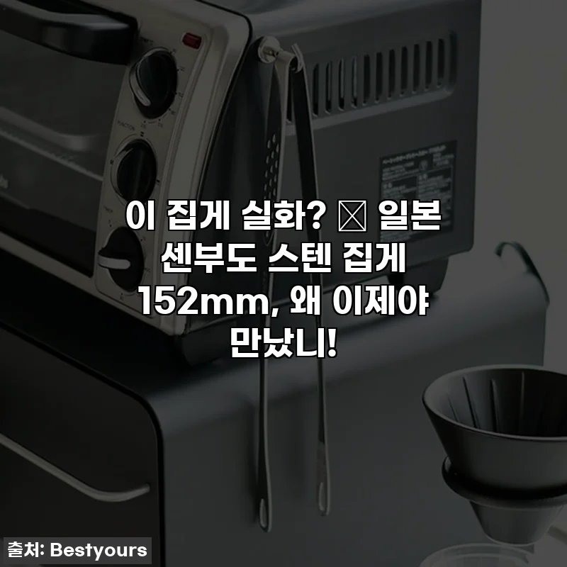 이 집게 실화? 😲 일본 센부도 스텐 집게 152mm, 왜 이제야 만났니!