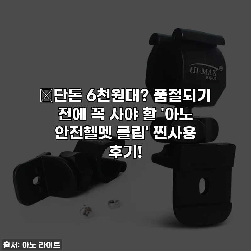 🔥단돈 6천원대? 품절되기 전에 꼭 사야 할 '아노 안전헬멧 클립' 찐사용 후기!