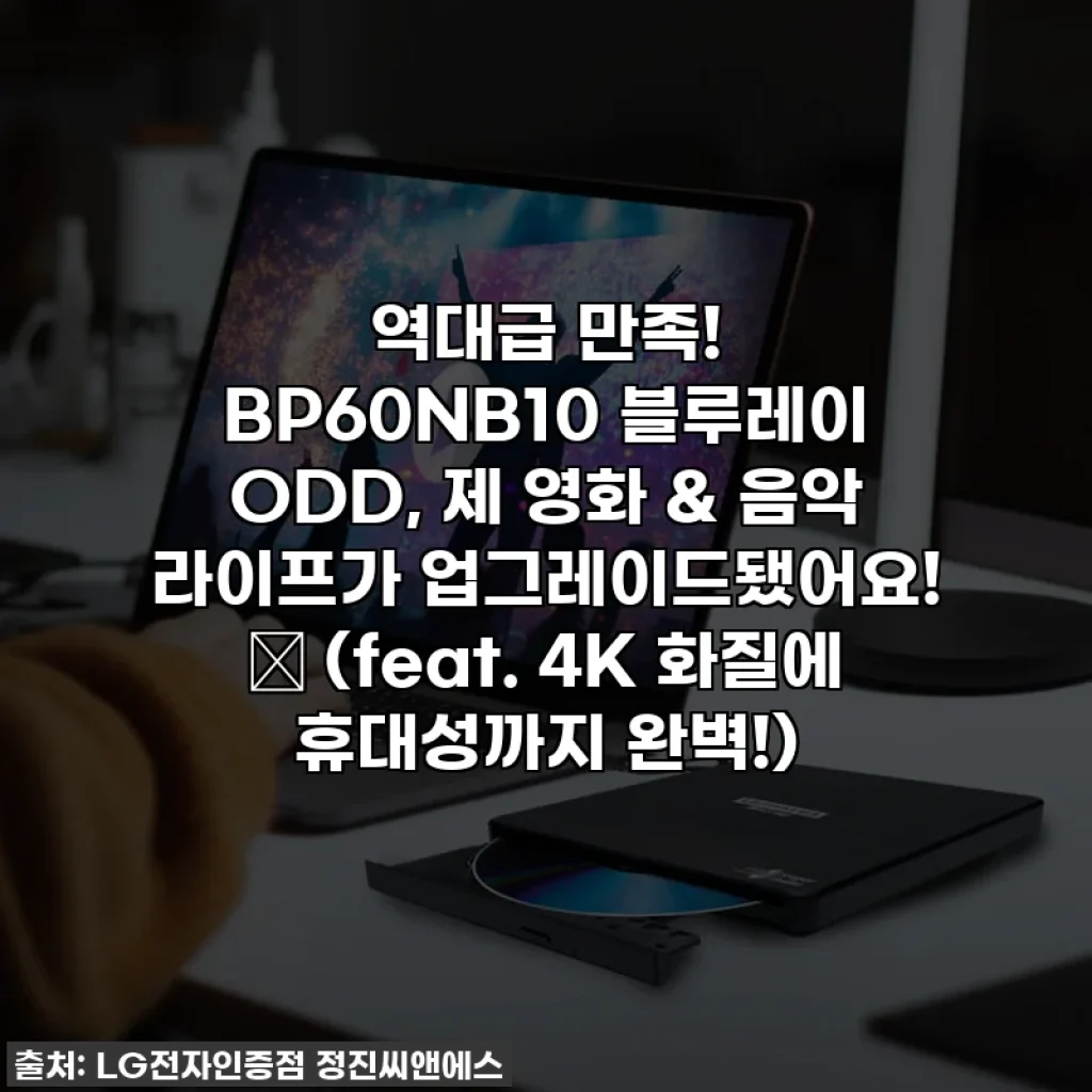 역대급 만족! BP60NB10 블루레이 ODD, 제 영화 & 음악 라이프가 업그레이드됐어요! ✨ (feat. 4K 화질에 휴대성까지 완벽!)