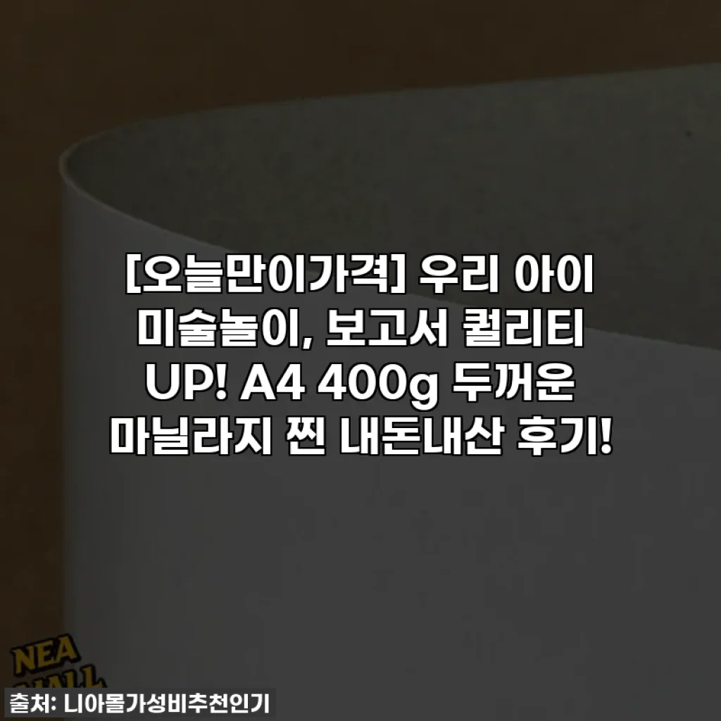 [오늘만이가격] 우리 아이 미술놀이, 보고서 퀄리티 UP! A4 400g 두꺼운 마닐라지 찐 내돈내산 후기!