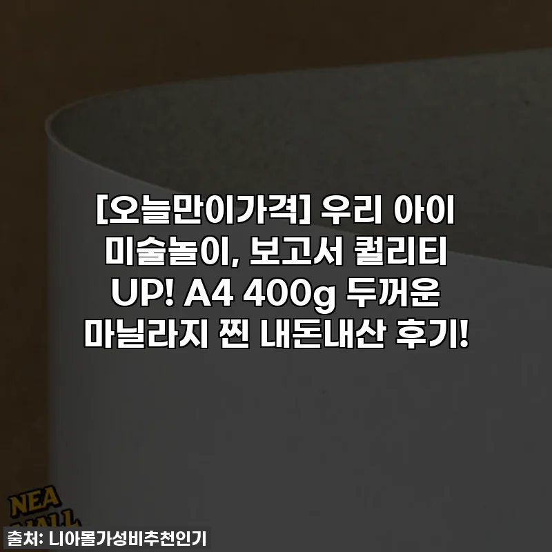 [오늘만이가격] 우리 아이 미술놀이, 보고서 퀄리티 UP! A4 400g 두꺼운 마닐라지 찐 내돈내산 후기!