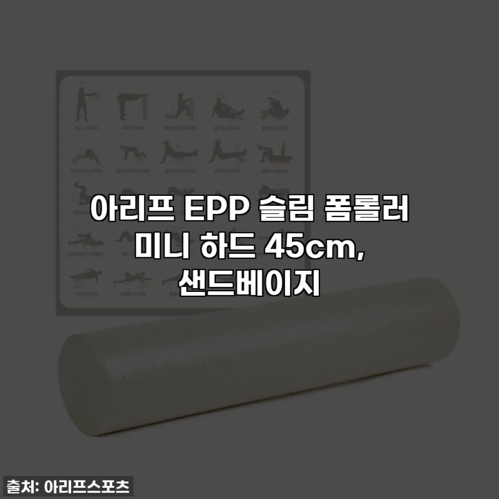 아리프 EPP 슬림 폼롤러 미니 하드 45cm, 샌드베이지