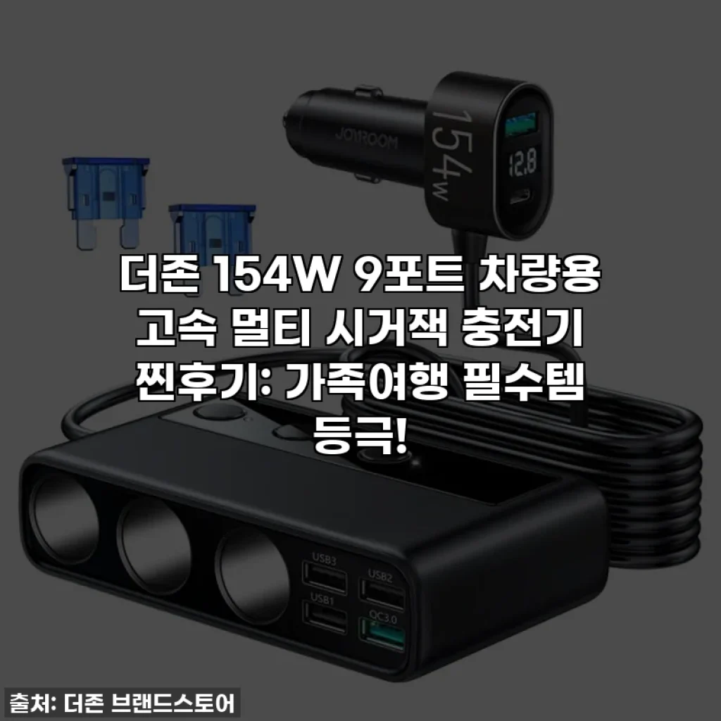 더존 154W 9포트 차량용 고속 멀티 시거잭 충전기 찐후기: 가족여행 필수템 등극!