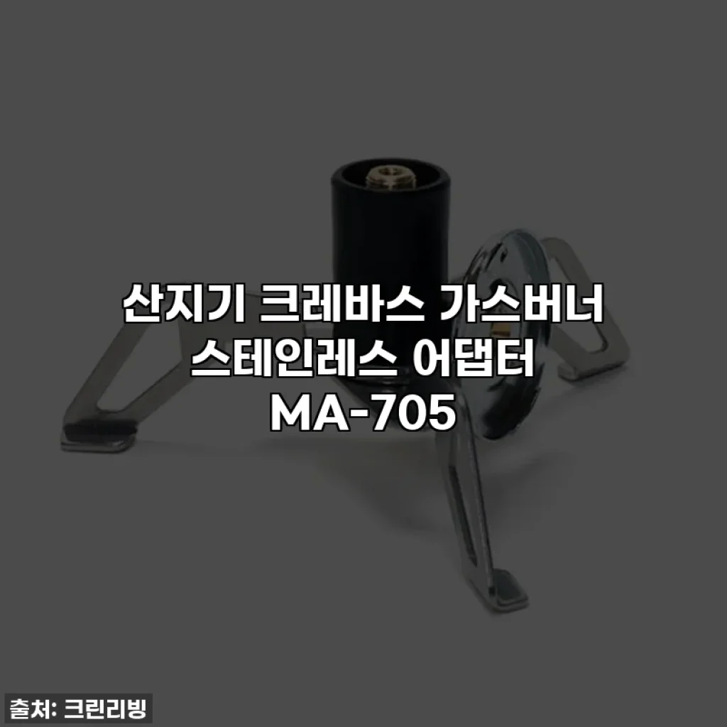 산지기 크레바스 가스버너 스테인레스 어댑터 MA-705