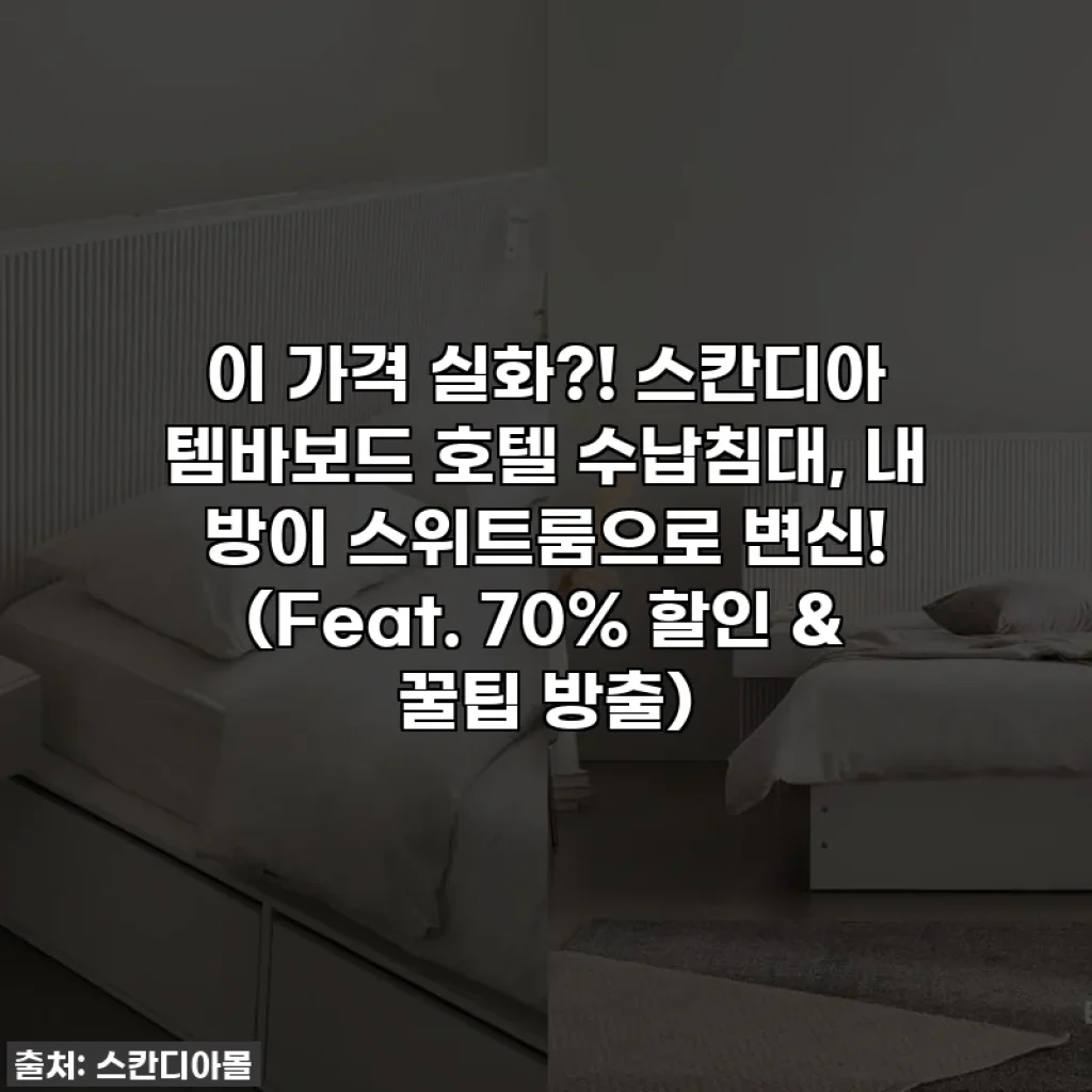 이 가격 실화?! 스칸디아 템바보드 호텔 수납침대, 내 방이 스위트룸으로 변신! (Feat. 70% 할인 & 꿀팁 방출)