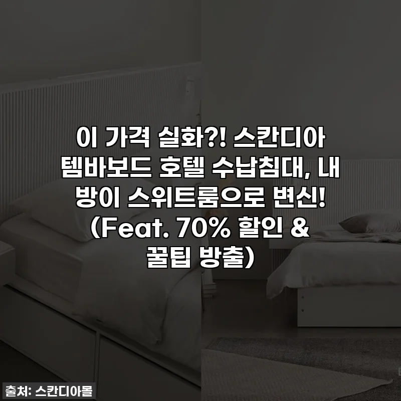 이 가격 실화?! 스칸디아 템바보드 호텔 수납침대, 내 방이 스위트룸으로 변신! (Feat. 70% 할인 & 꿀팁 방출)