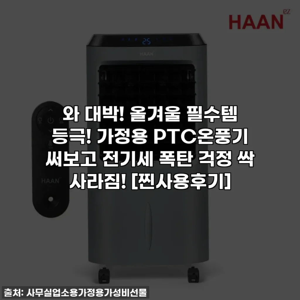 와 대박! 올겨울 필수템 등극! 가정용 PTC온풍기 써보고 전기세 폭탄 걱정 싹 사라짐! [찐사용후기]