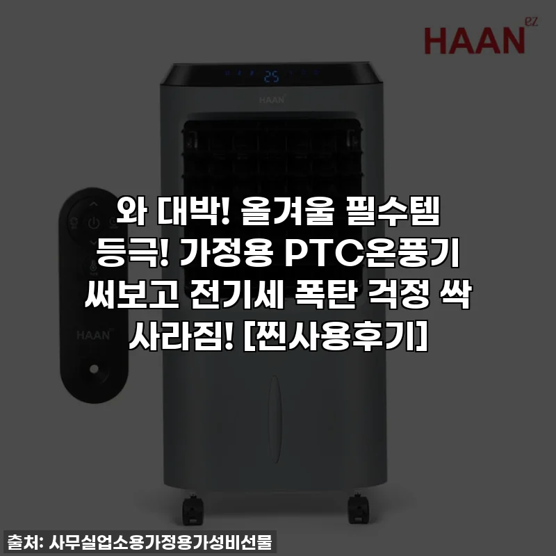 와 대박! 올겨울 필수템 등극! 가정용 PTC온풍기 써보고 전기세 폭탄 걱정 싹 사라짐! [찐사용후기]