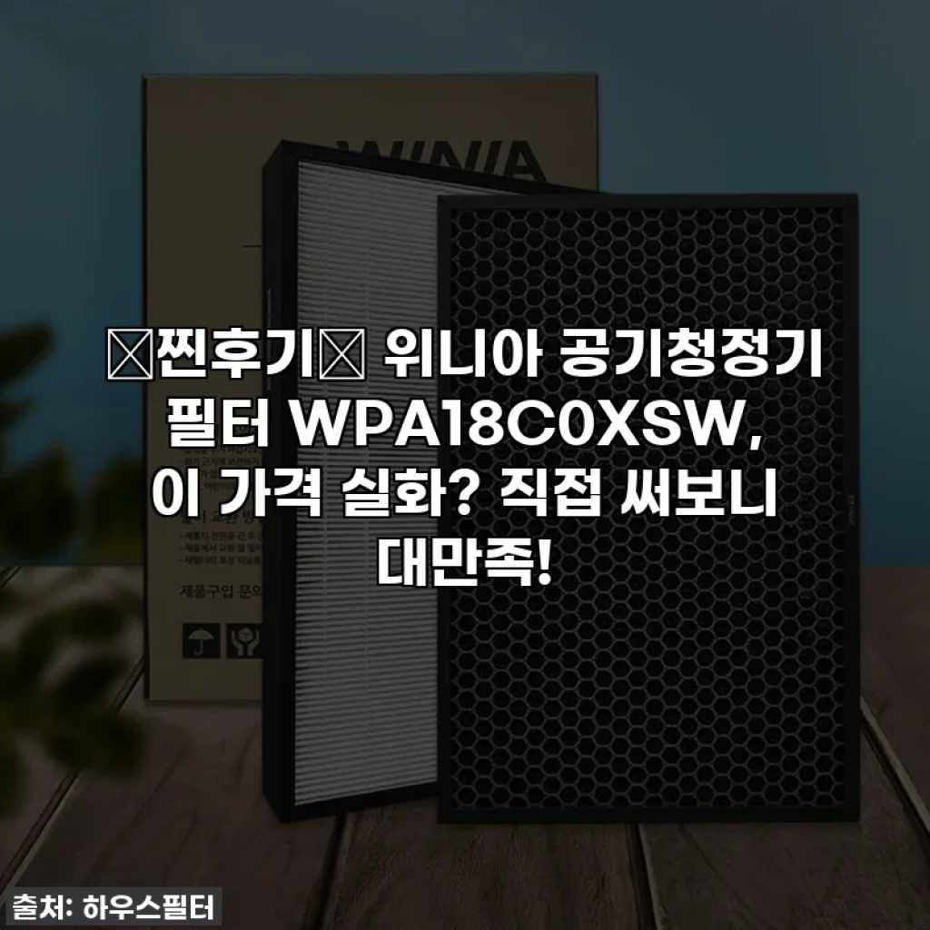 💖찐후기💖 위니아 공기청정기 필터 WPA18C0XSW, 이 가격 실화? 직접 써보니 대만족!