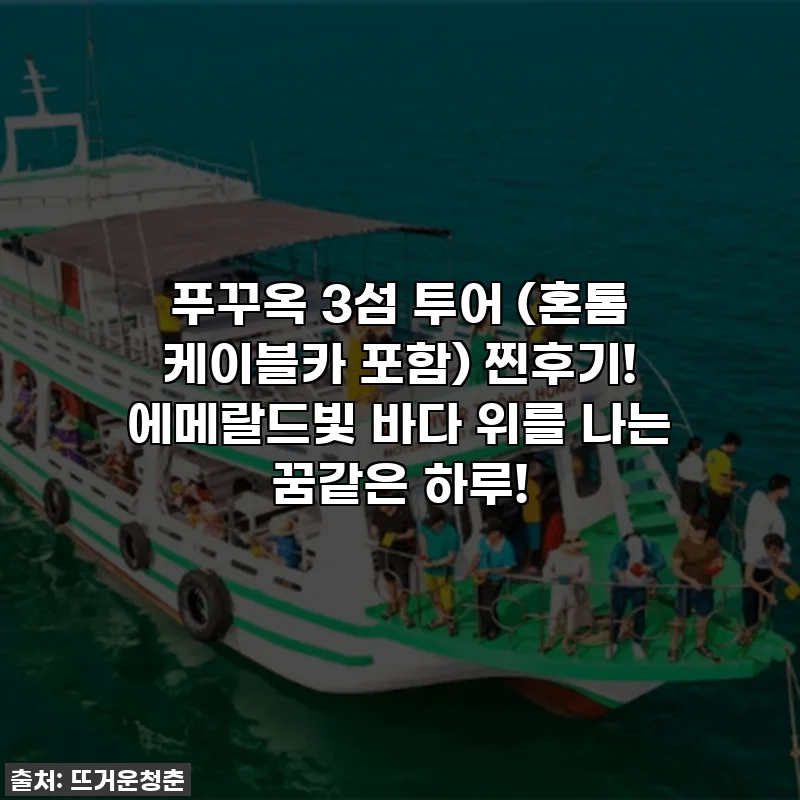 푸꾸옥 3섬 투어 (혼톰 케이블카 포함) 찐후기! 에메랄드빛 바다 위를 나는 꿈같은 하루!