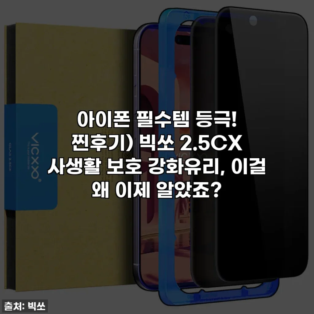아이폰 필수템 등극! 찐후기) 빅쏘 2.5CX 사생활 보호 강화유리, 이걸 왜 이제 알았죠?