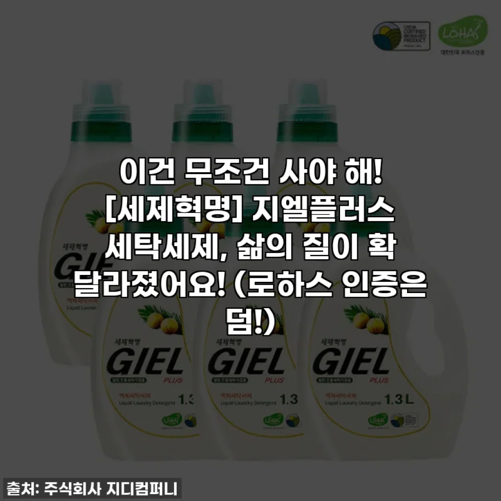 이건 무조건 사야 해! [세제혁명] 지엘플러스 세탁세제, 삶의 질이 확 달라졌어요! (로하스 인증은 덤!)