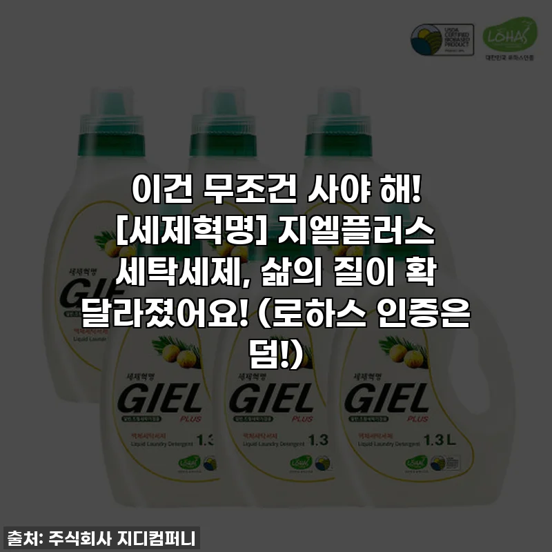 이건 무조건 사야 해! [세제혁명] 지엘플러스 세탁세제, 삶의 질이 확 달라졌어요! (로하스 인증은 덤!)