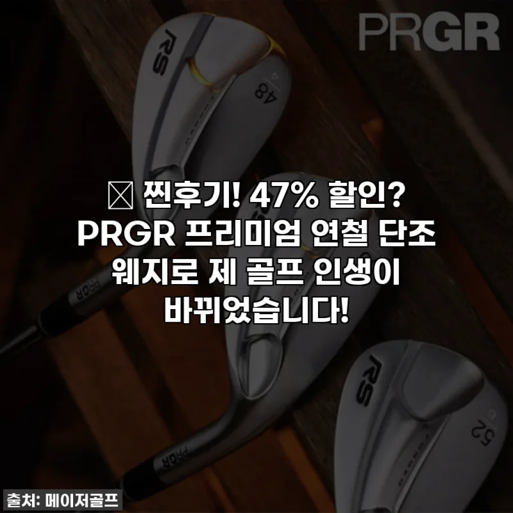 ⭐ 찐후기! 47% 할인? PRGR 프리미엄 연철 단조 웨지로 제 골프 인생이 바뀌었습니다!