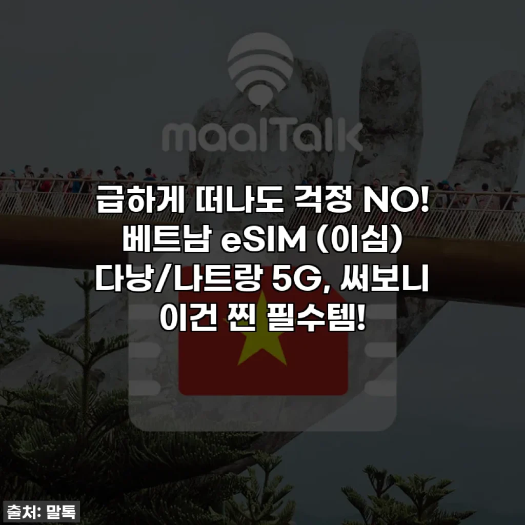 급하게 떠나도 걱정 NO! 베트남 eSIM (이심) 다낭/나트랑 5G, 써보니 이건 찐 필수템!