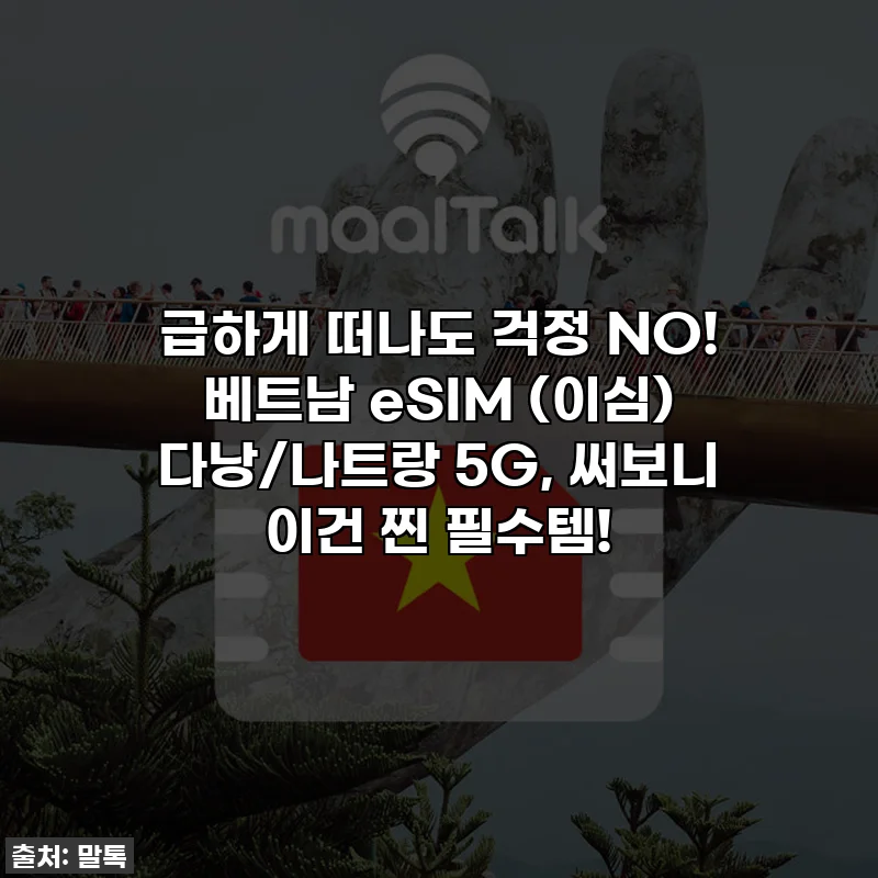 급하게 떠나도 걱정 NO! 베트남 eSIM (이심) 다낭/나트랑 5G, 써보니 이건 찐 필수템!