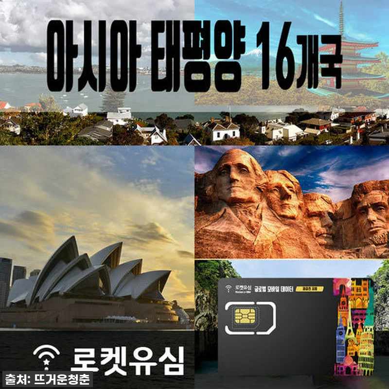 여행 필수템 등극! 아시아 태평양 16개국 무제한 데이터 유심, 찐 사용 후기! ✨ 4 여행 필수템 등극! 아시아 태평양 1 관련 이미지 1