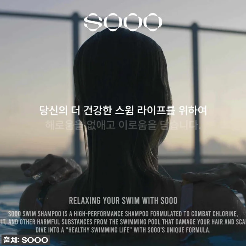 수영인의 필수템! SOOO 수영 샴푸&바디, 염소 냄새 싹! 머릿결은 비단결! 찐후기 공개! 14 수영인의 필수템! SOOO 수영 샴푸 관련 이미지 6