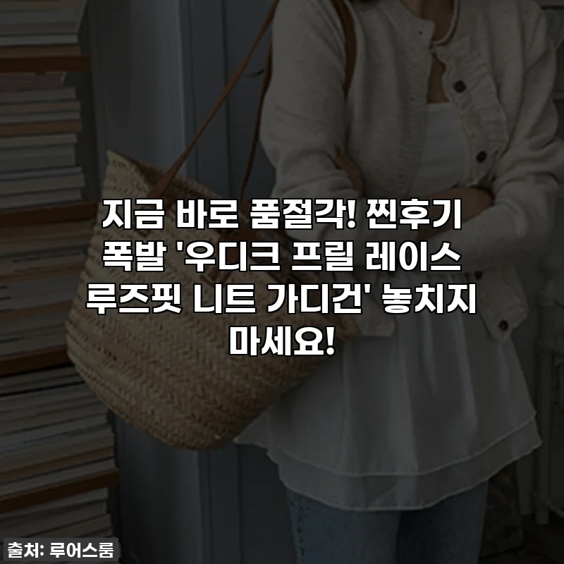 지금 바로 품절각! 찐후기 폭발 '우디크 프릴 레이스 루즈핏 니트 가디건' 놓치지 마세요!